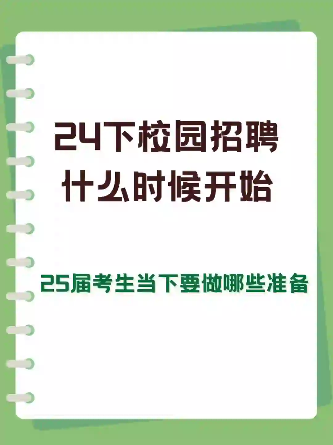 24下半年校园招聘会什么时候开始❓