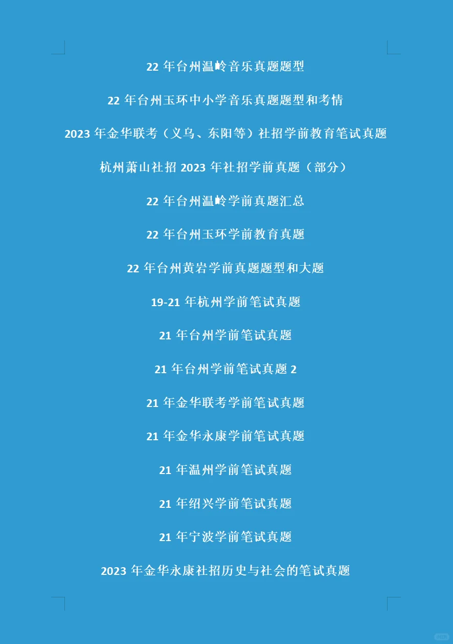 浙江省教师招聘真题大汇总