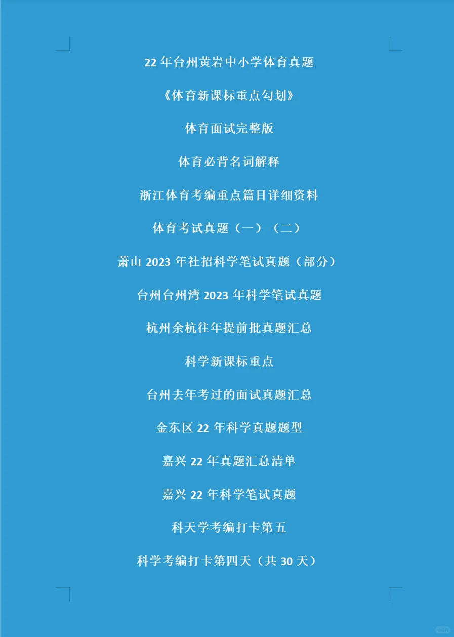 浙江省教师招聘真题大汇总