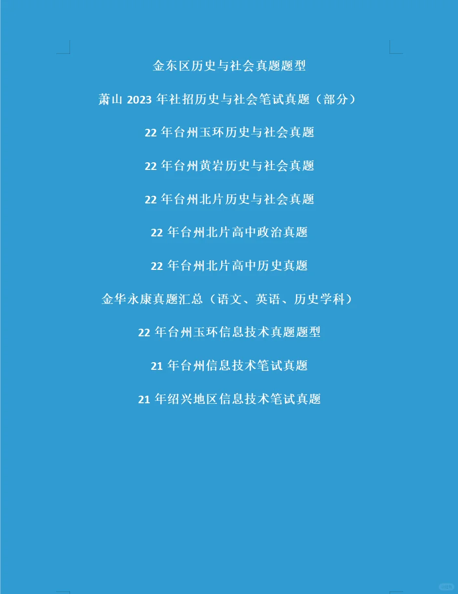 浙江省教师招聘真题大汇总