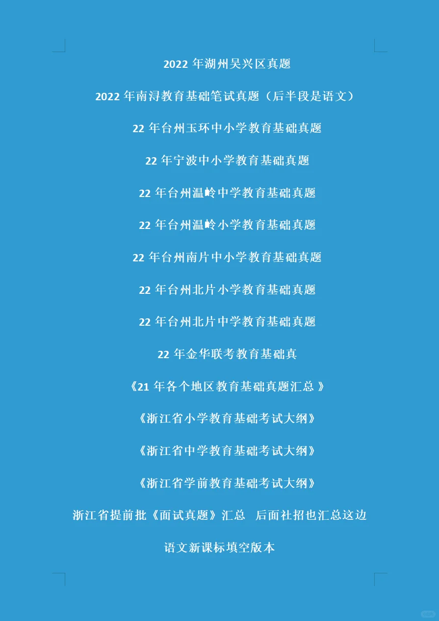 浙江省教师招聘真题大汇总