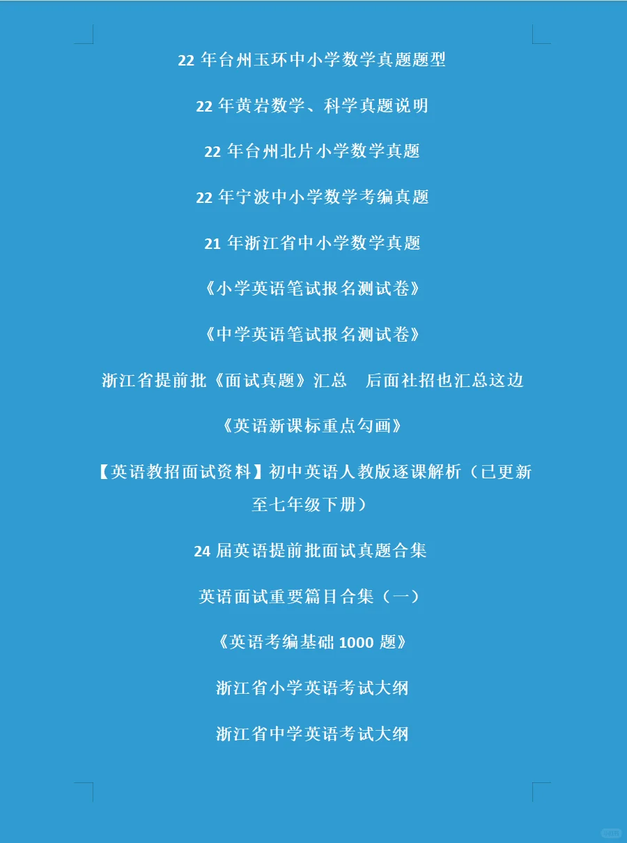 浙江省教师招聘真题大汇总