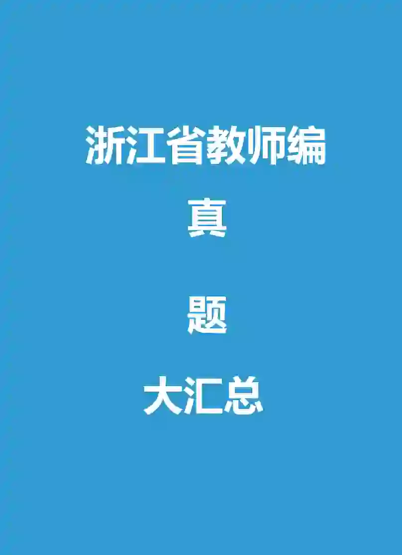 浙江省教师招聘真题大汇总
