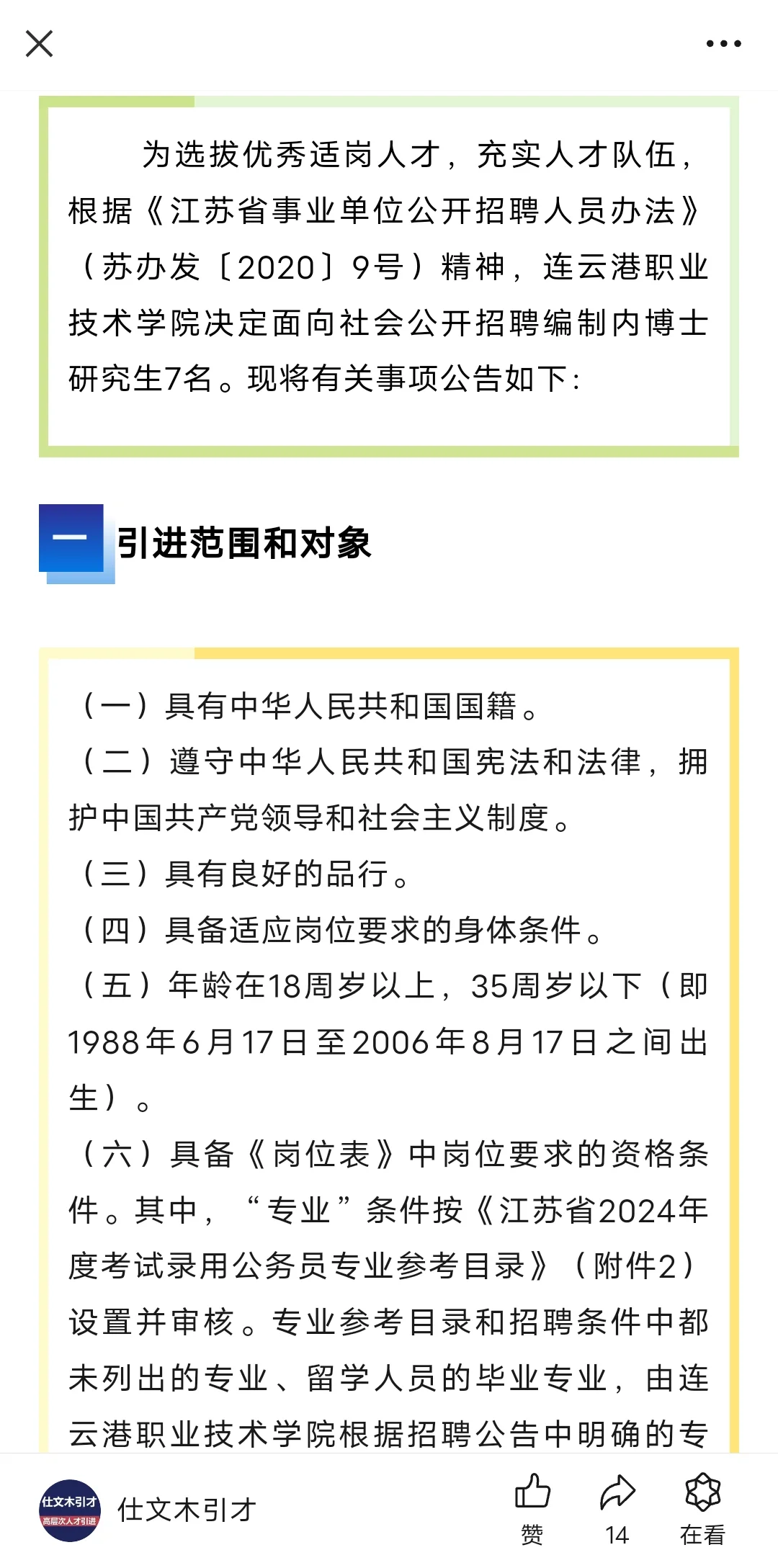 连云港职业技术学院2024公开招聘博士研究生