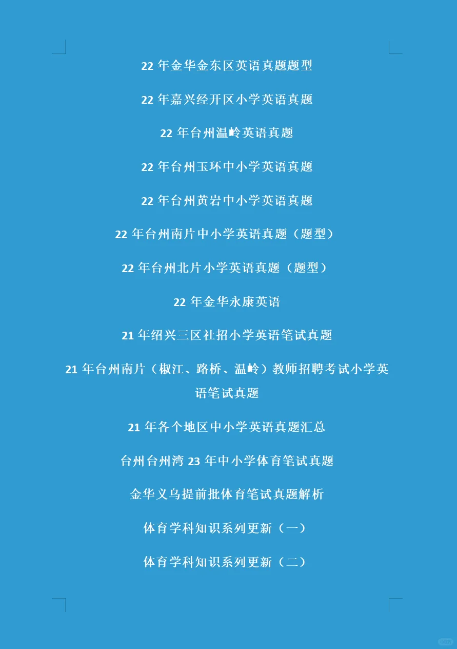 浙江省教师招聘真题大汇总