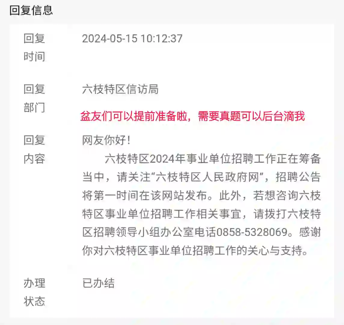 六枝特区下半年还有招聘，可以提前准备啦