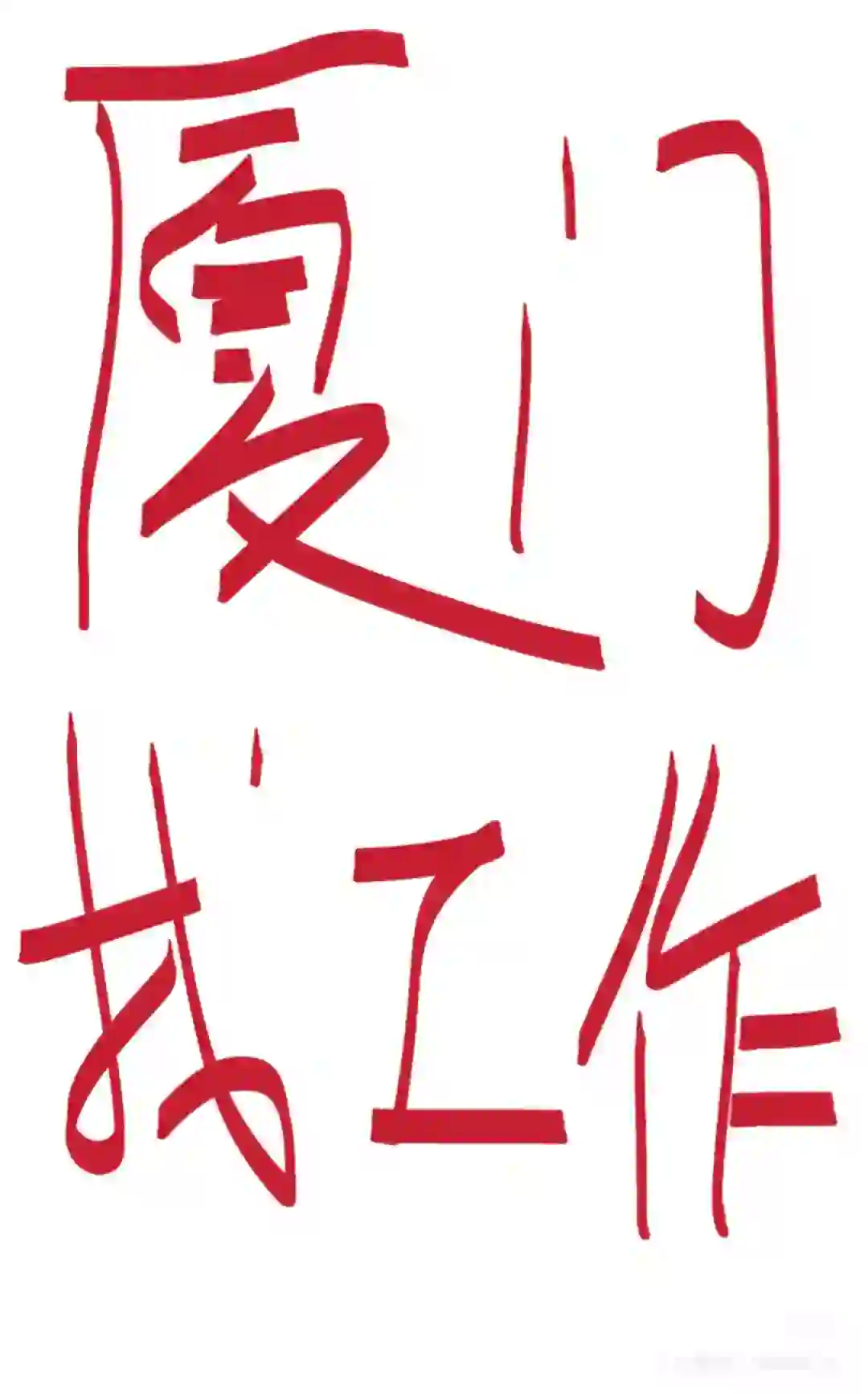 厦门找工作请点进来