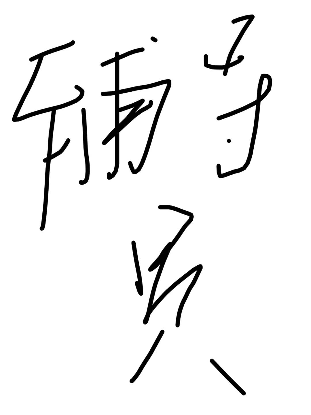 辅导员招聘 年薪 10w