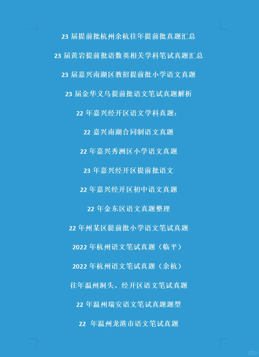 浙江省教师招聘真题大汇总