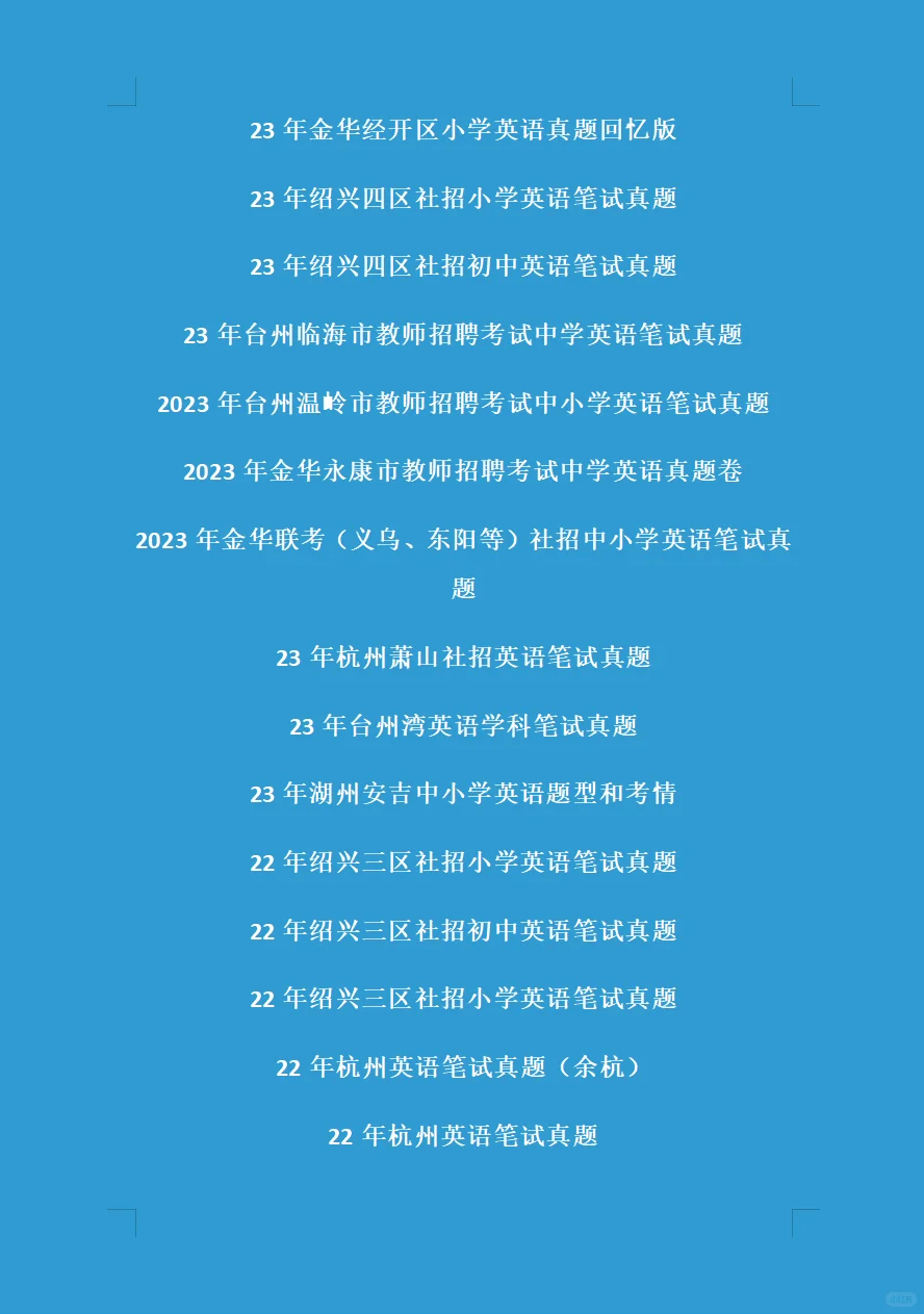 浙江省教师招聘真题大汇总