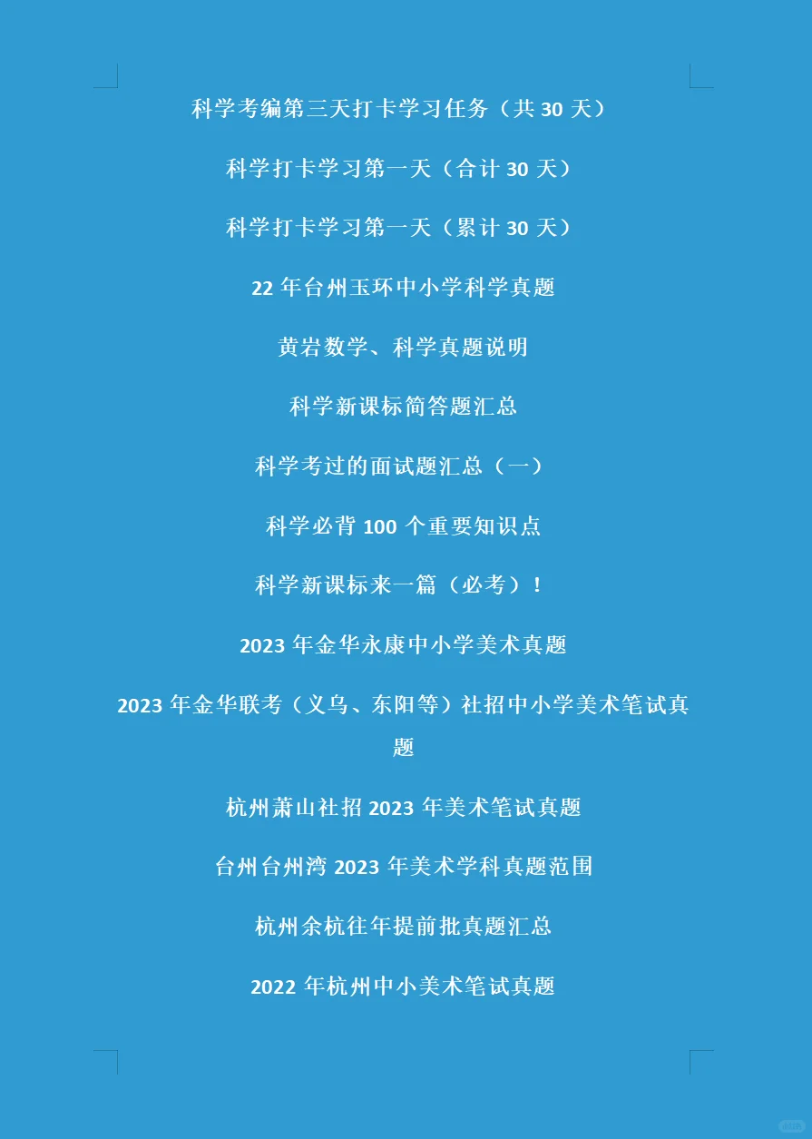 浙江省教师招聘真题大汇总