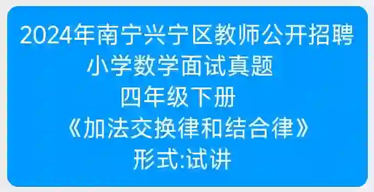 2024年南宁兴宁区教师公开招聘