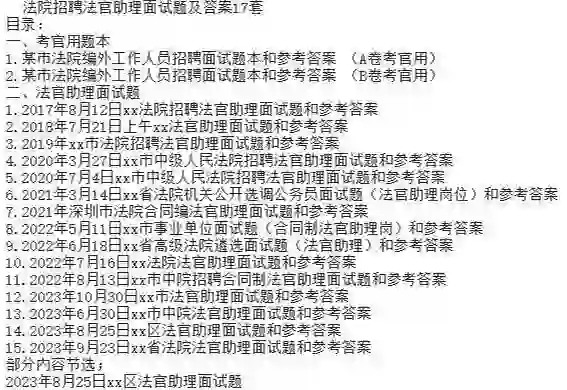 法院招聘法官助理面试笔试资料