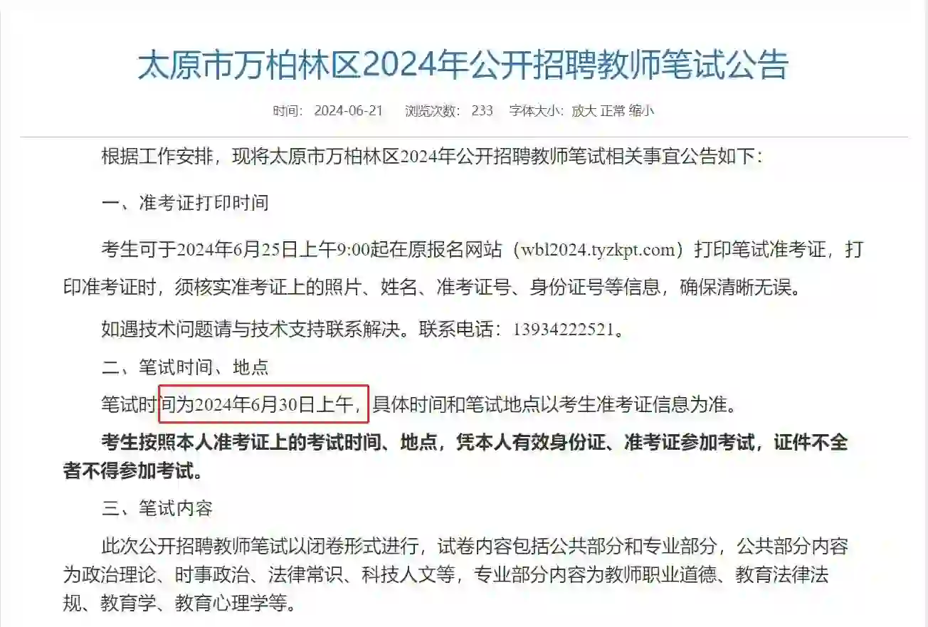万柏林教师招聘考试时间定了！