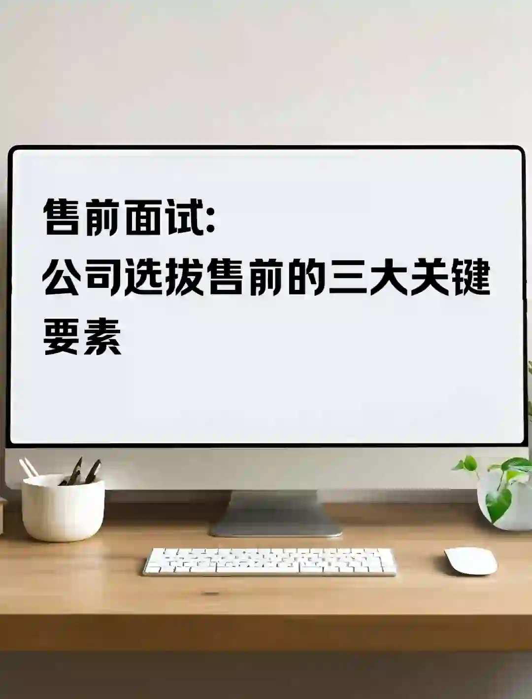 售前面试:公司选拔售前的三大关键要素