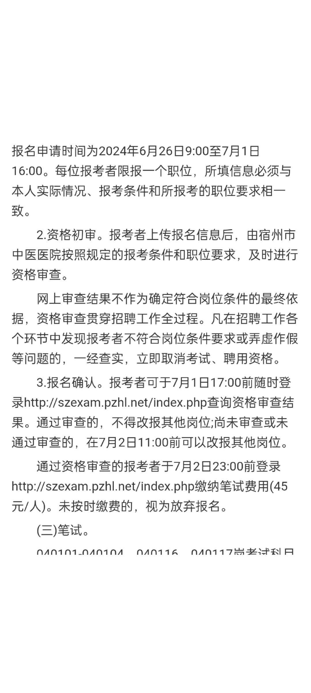 安徽宿州中医院招聘25人