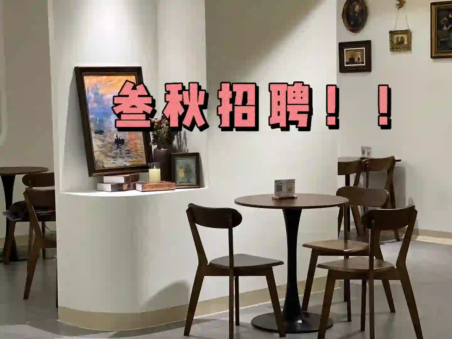 叁秋招聘啦!!!可以看具体要求哦