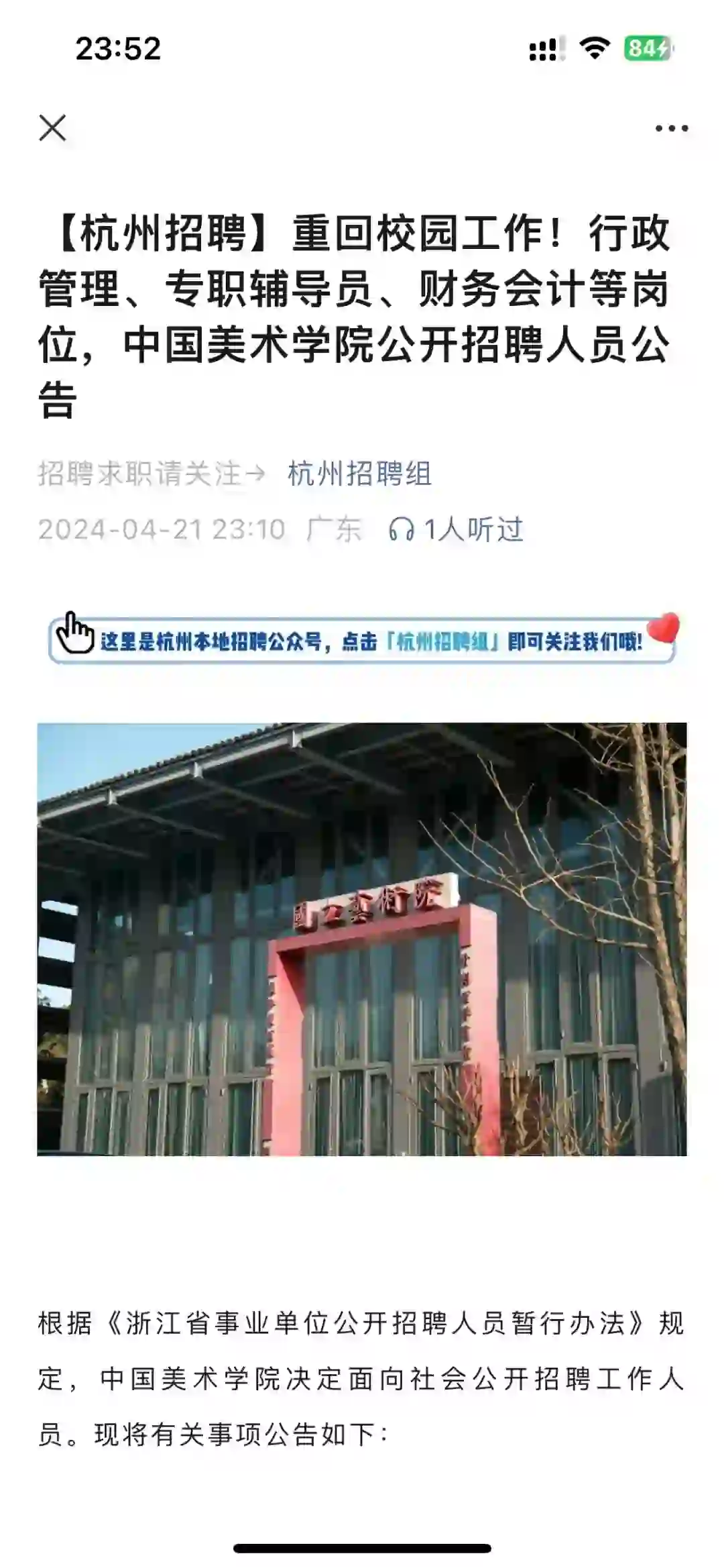 刚刚看到中国美术学院的招聘，招的