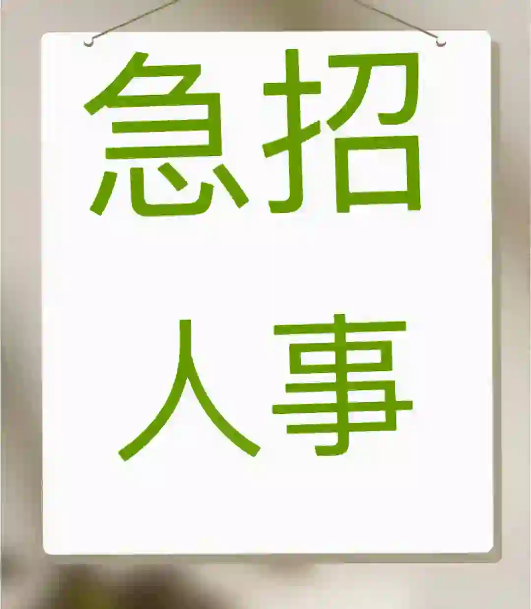 招聘～人事 招聘～人事 招聘～人事