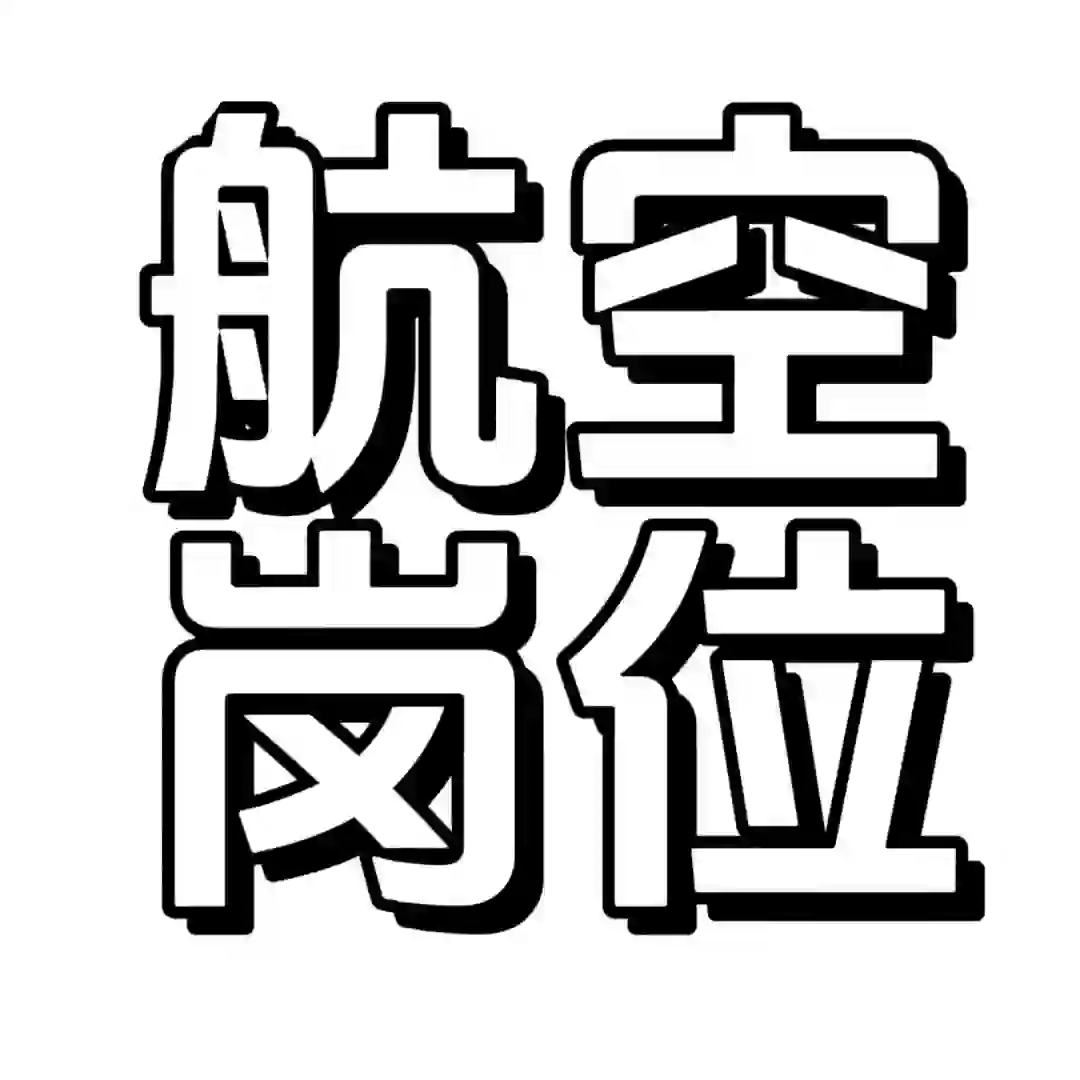 航空各岗位 大专进！！！