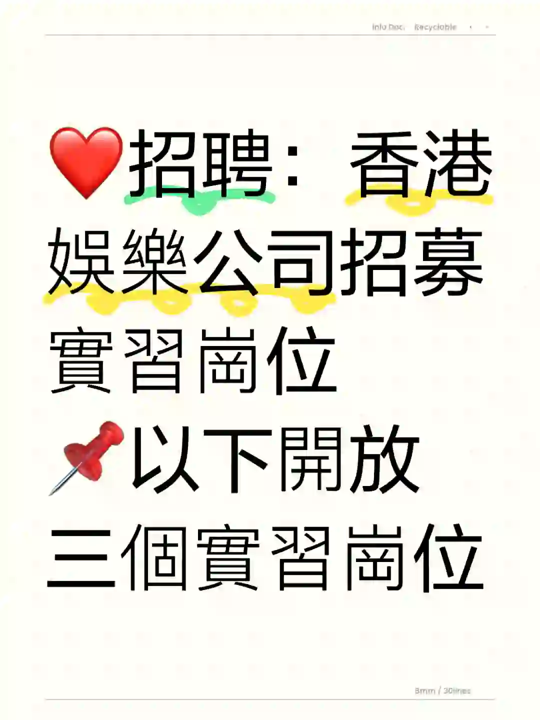 ❤️招聘：香港娛樂公司招募實習崗位