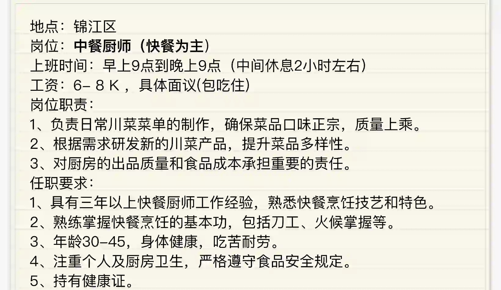 锦江区招聘快餐厨师