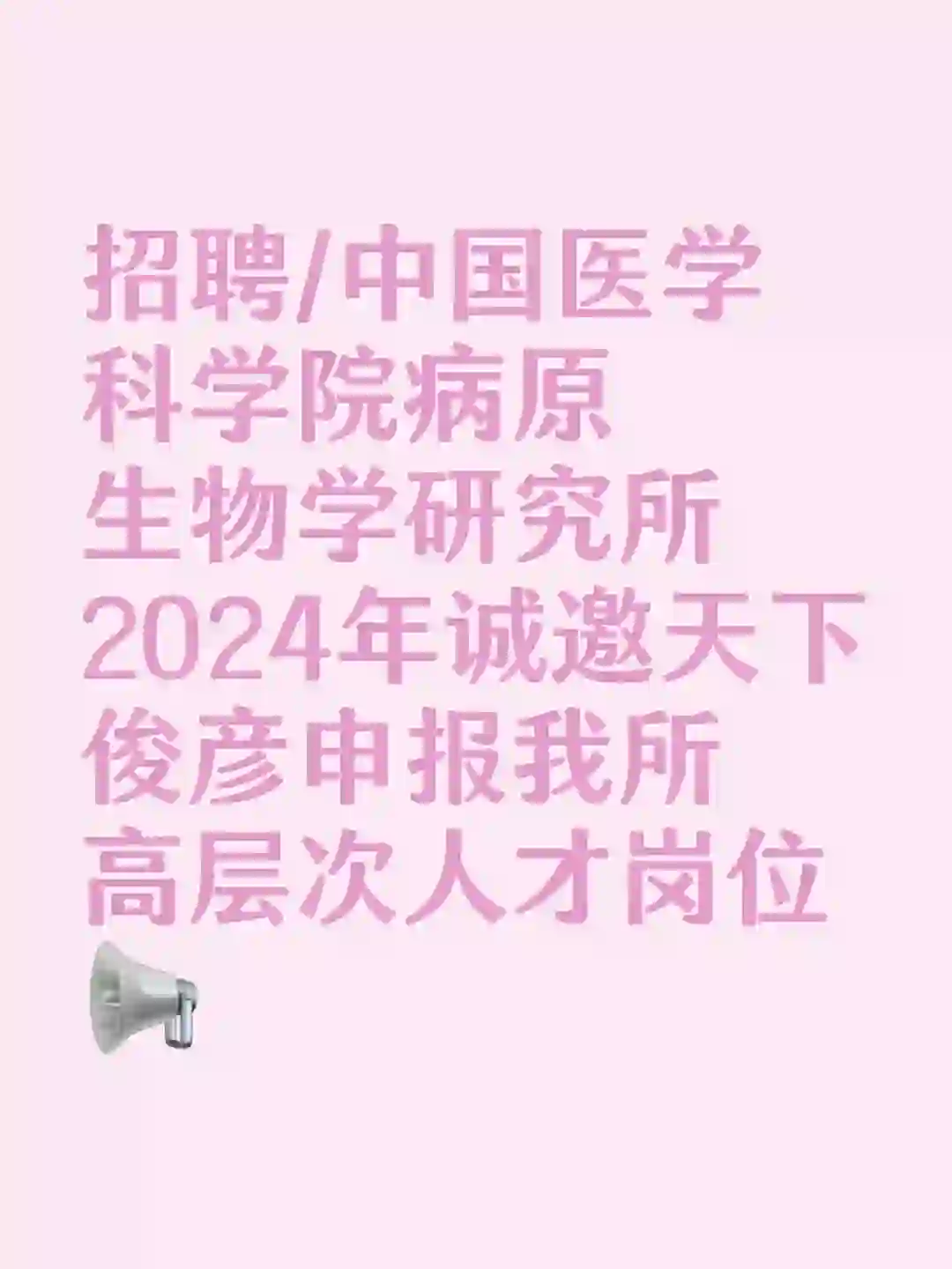 招聘/中国医学科学院病原生物学研究所2024