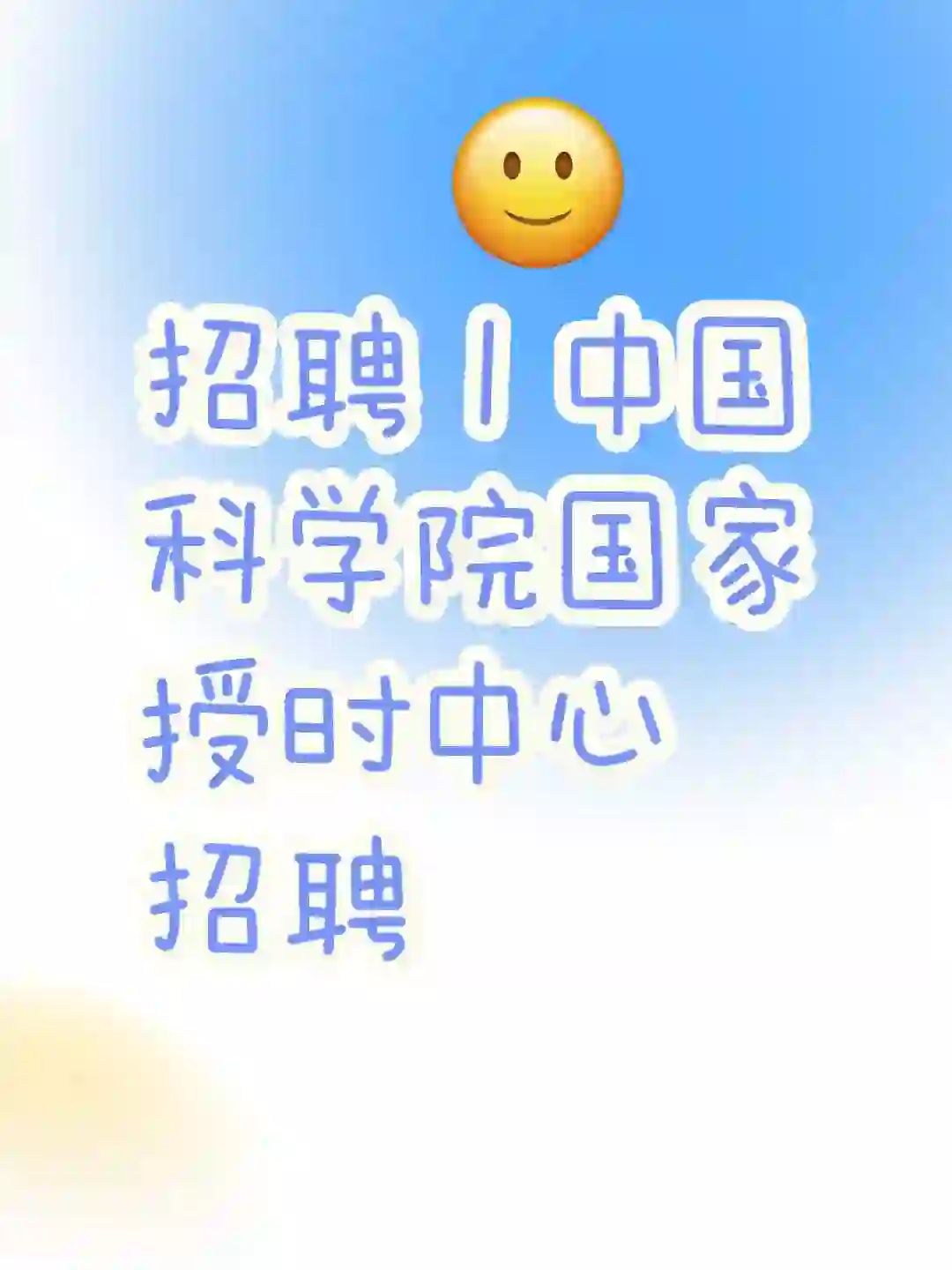招聘丨中国科学院国家授时中心招聘