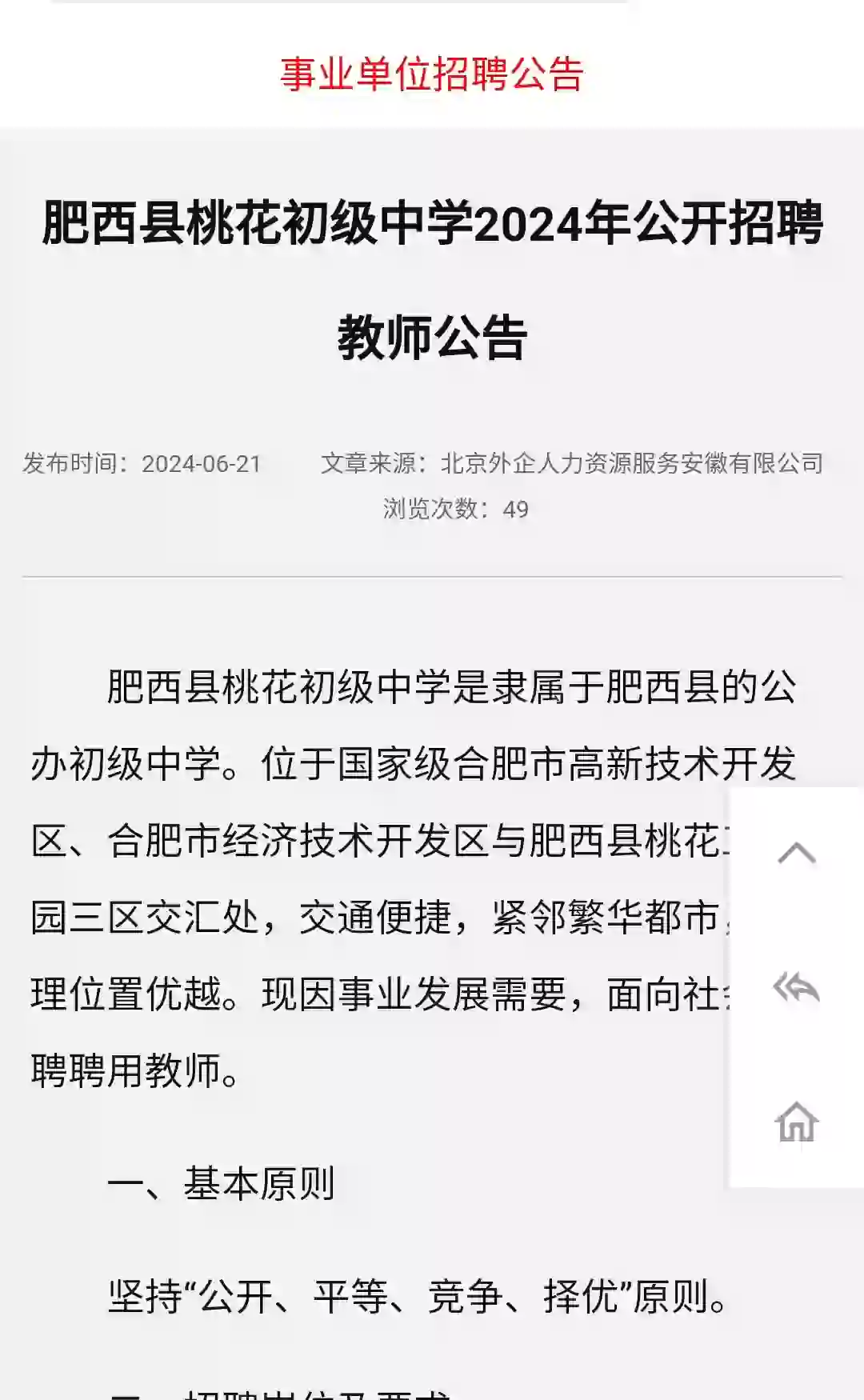 2024合肥肥西桃花初级中学教师招聘27人