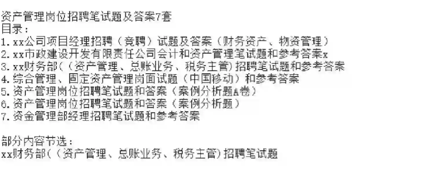 资产管理招聘笔试