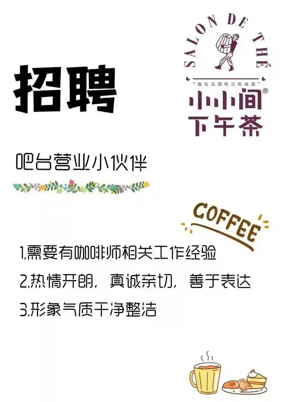 招聘吧台小伙伴😎