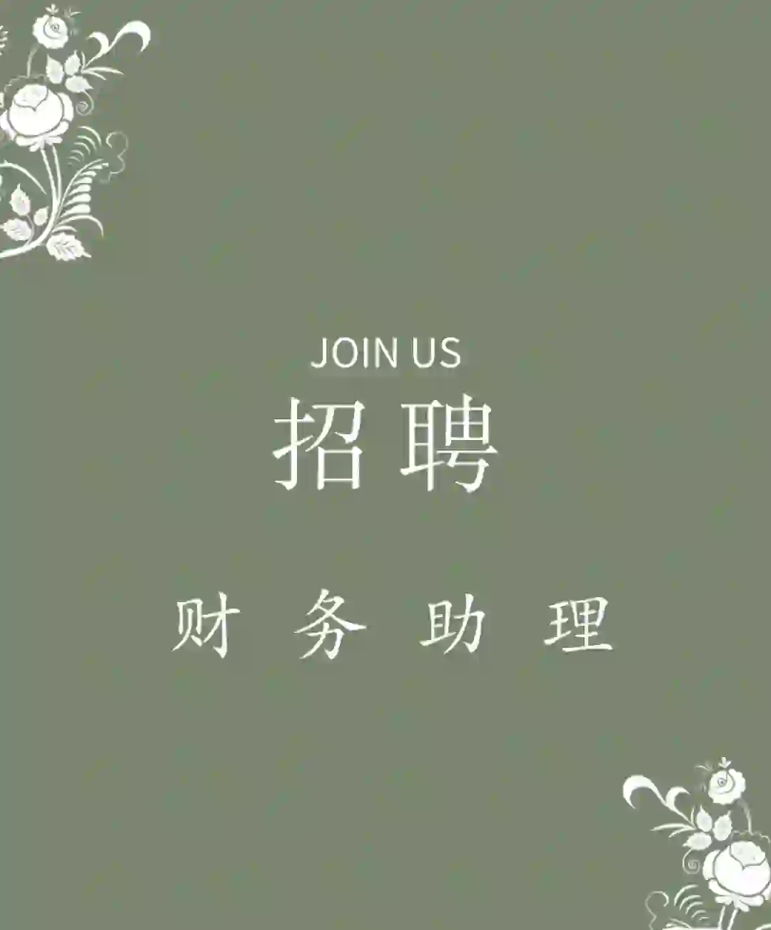 招聘＃财务助理＃1名