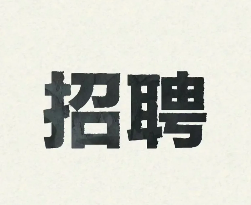 成都青羊区招聘！！！！