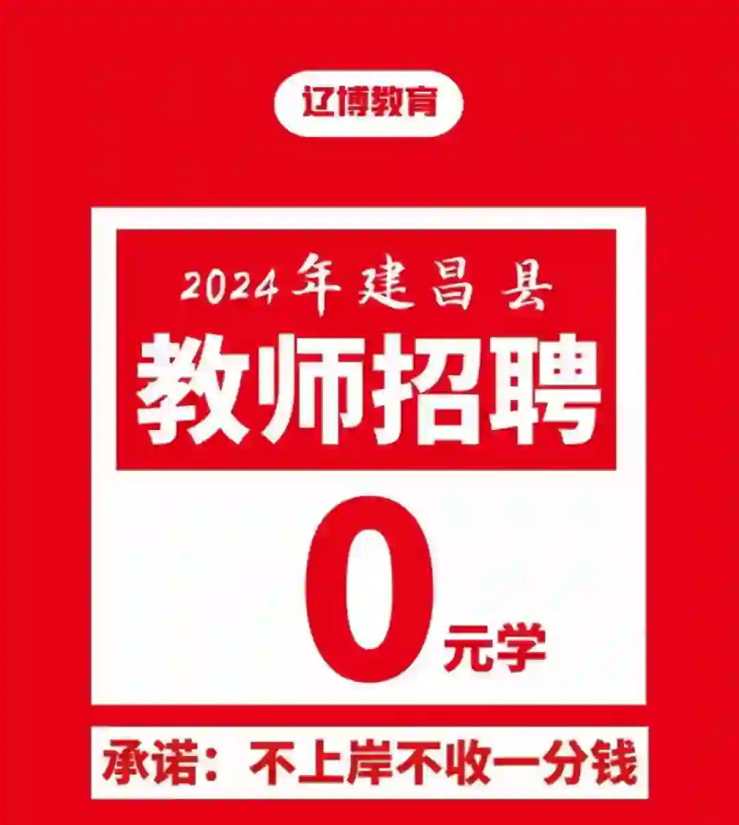 建昌教师招聘