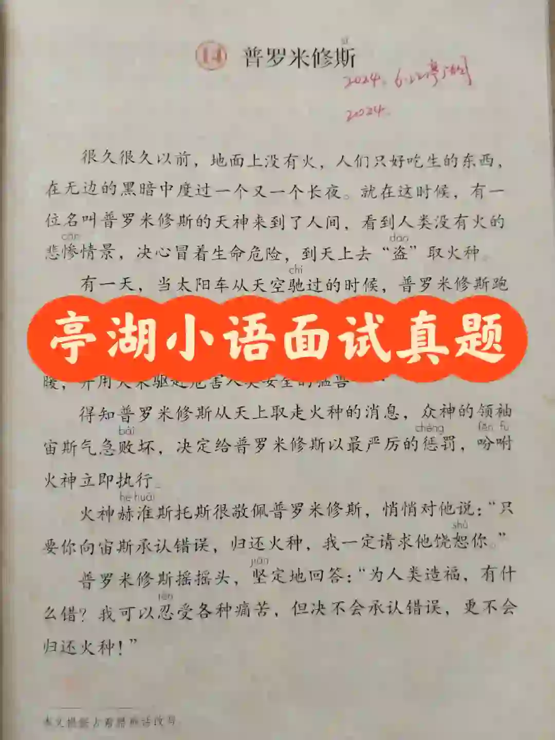 亭湖教师招聘小学语文面试真题