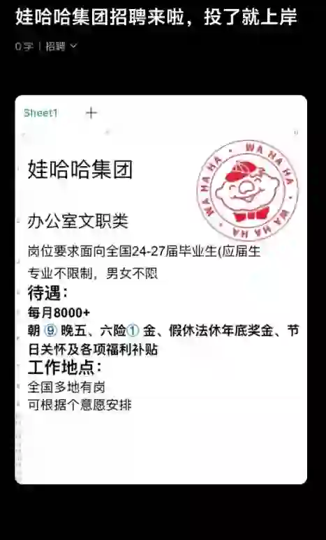 娃哈哈集团招聘来啦，投了就上岸