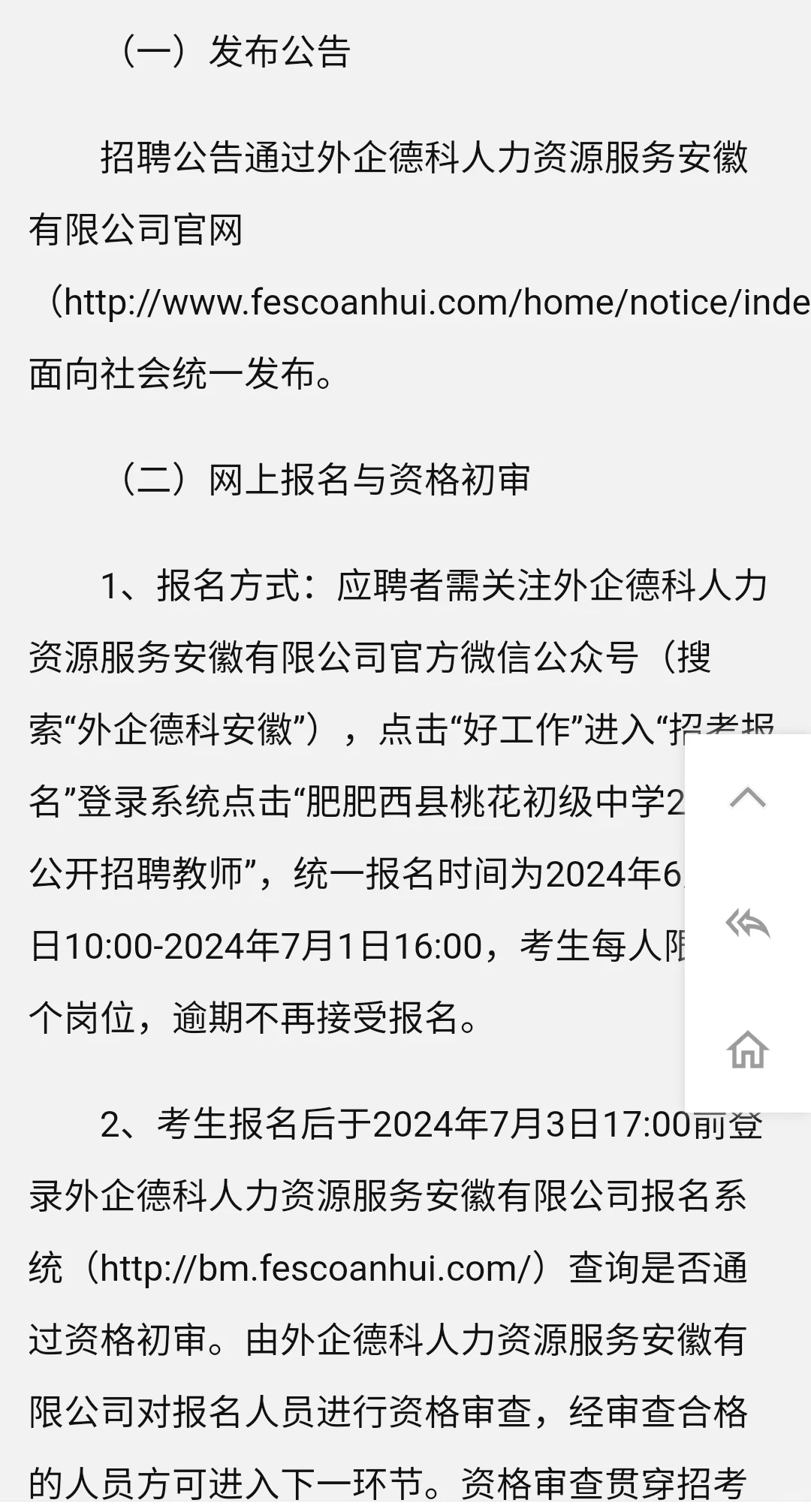 2024合肥肥西桃花初级中学教师招聘27人