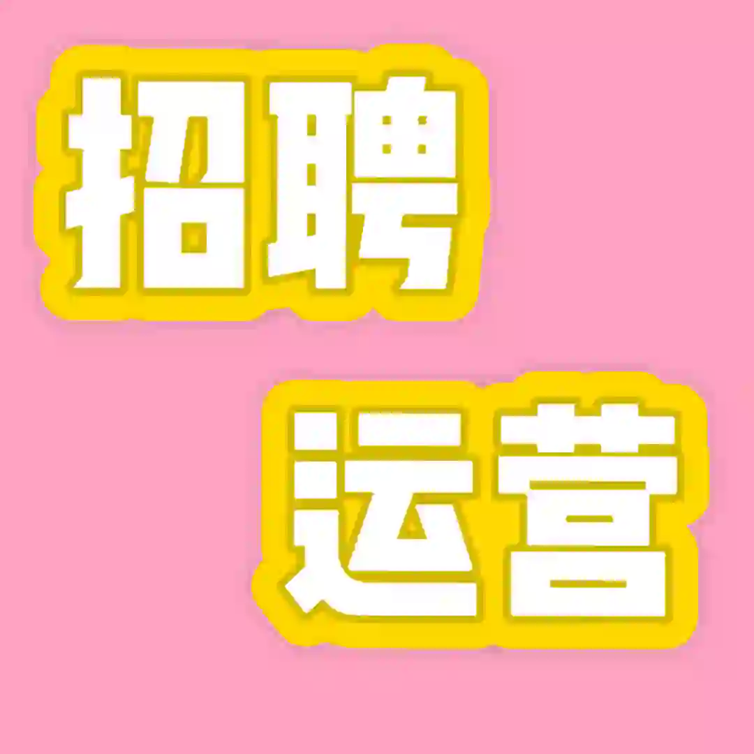 招聘运营岗位