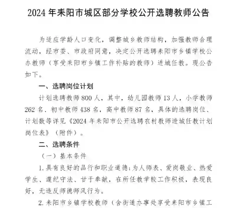耒阳市城区教师招聘招800人