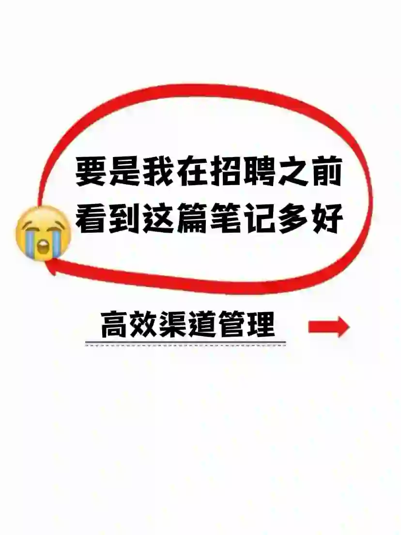 要是我在做招聘之前看到这篇笔记该多好‼️
