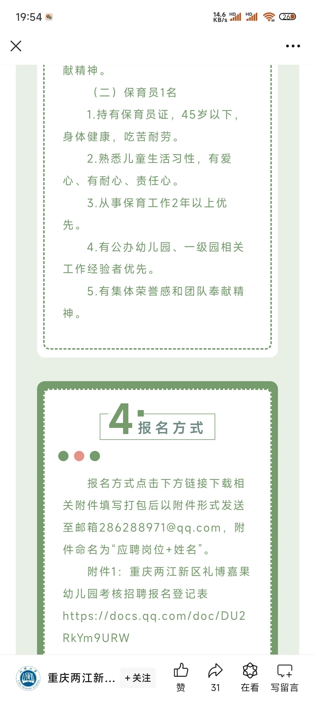 两江新区公立幼儿园招聘来啦