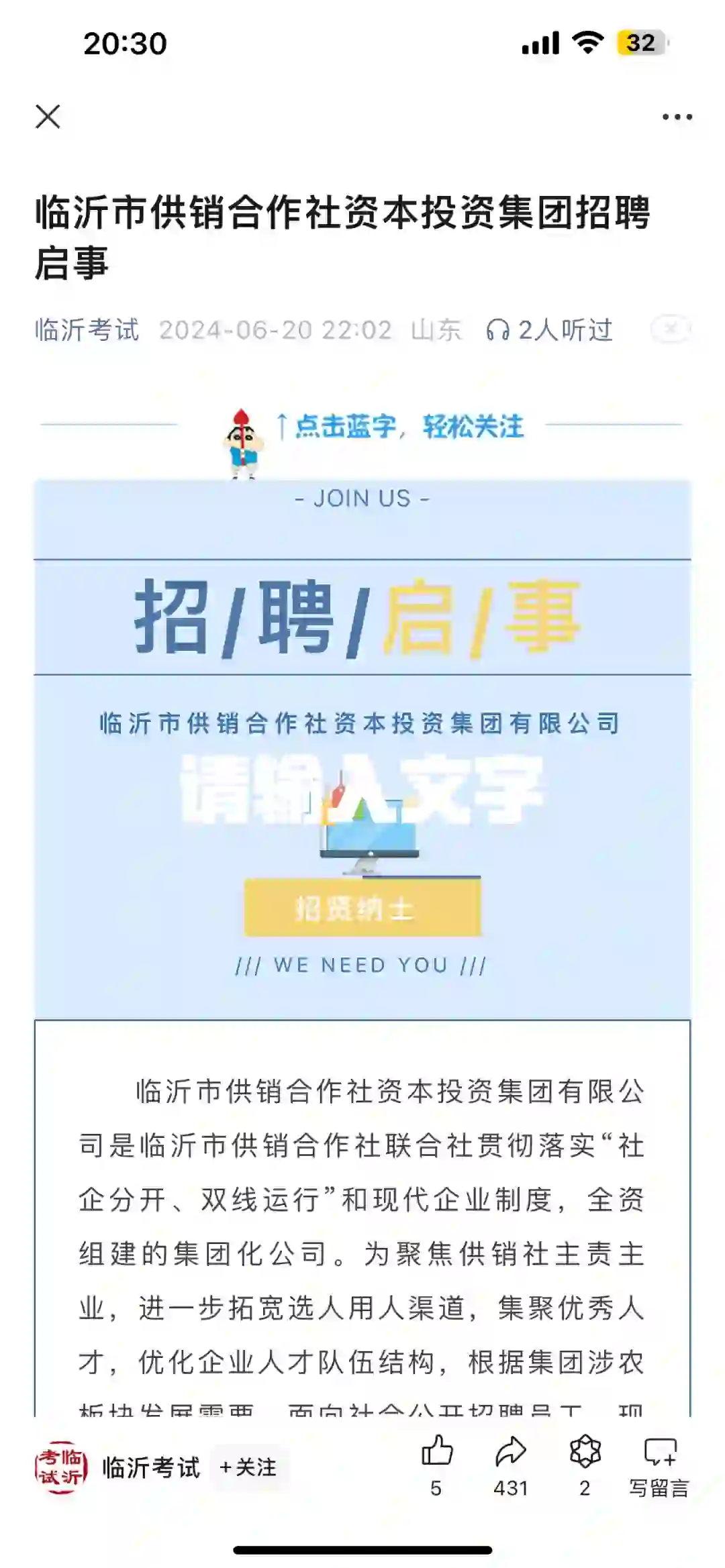 临沂市供销合作社资本投资集团招聘启事