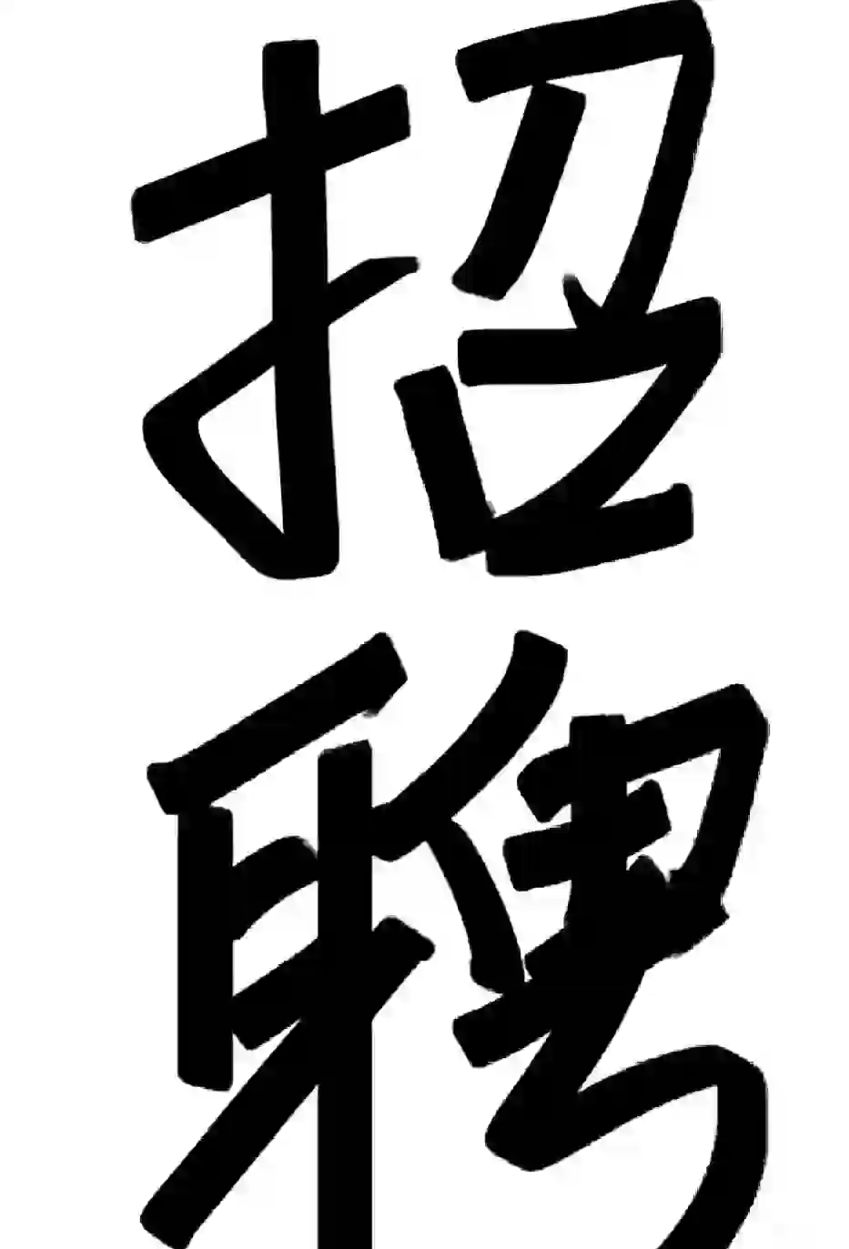 9点上班4点下班4000块钱提供住宿哦