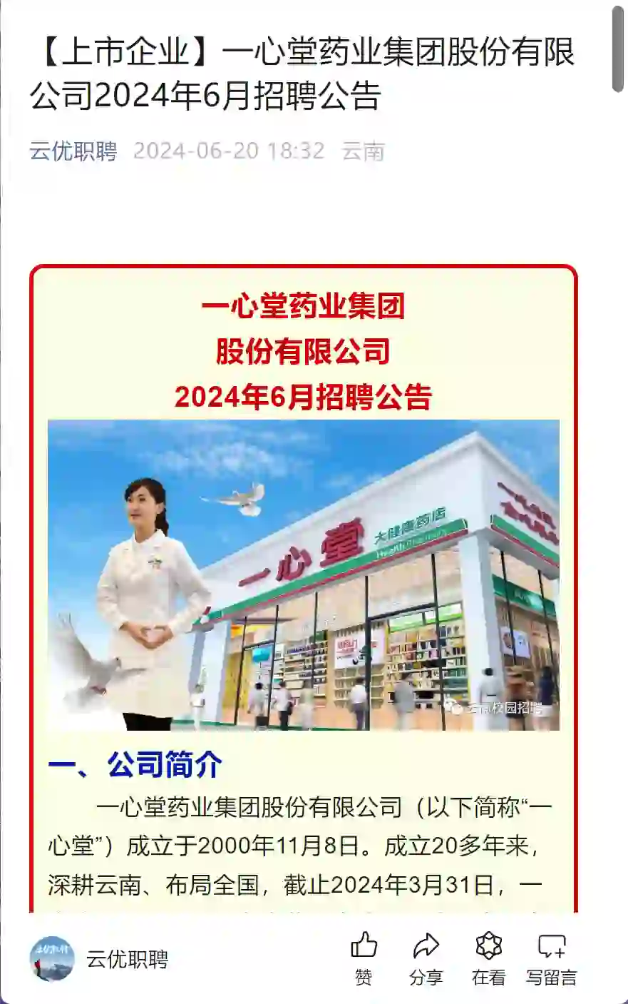 一心堂药业集团招聘