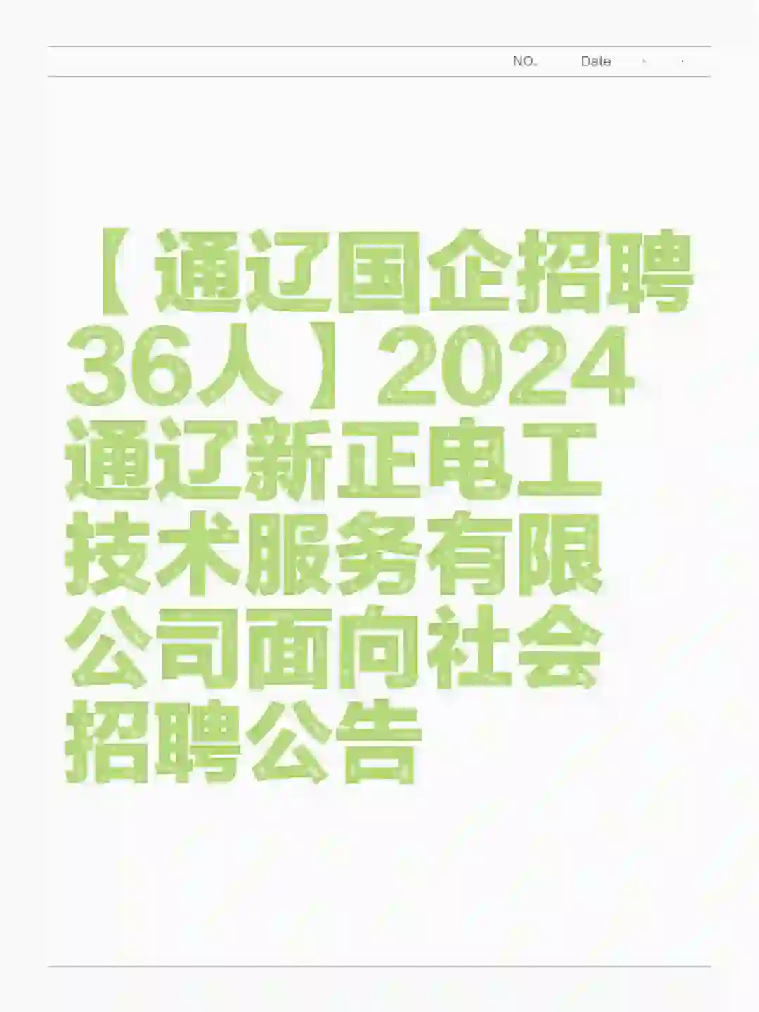 通辽新正电工技术服务有限公司面向社会招聘