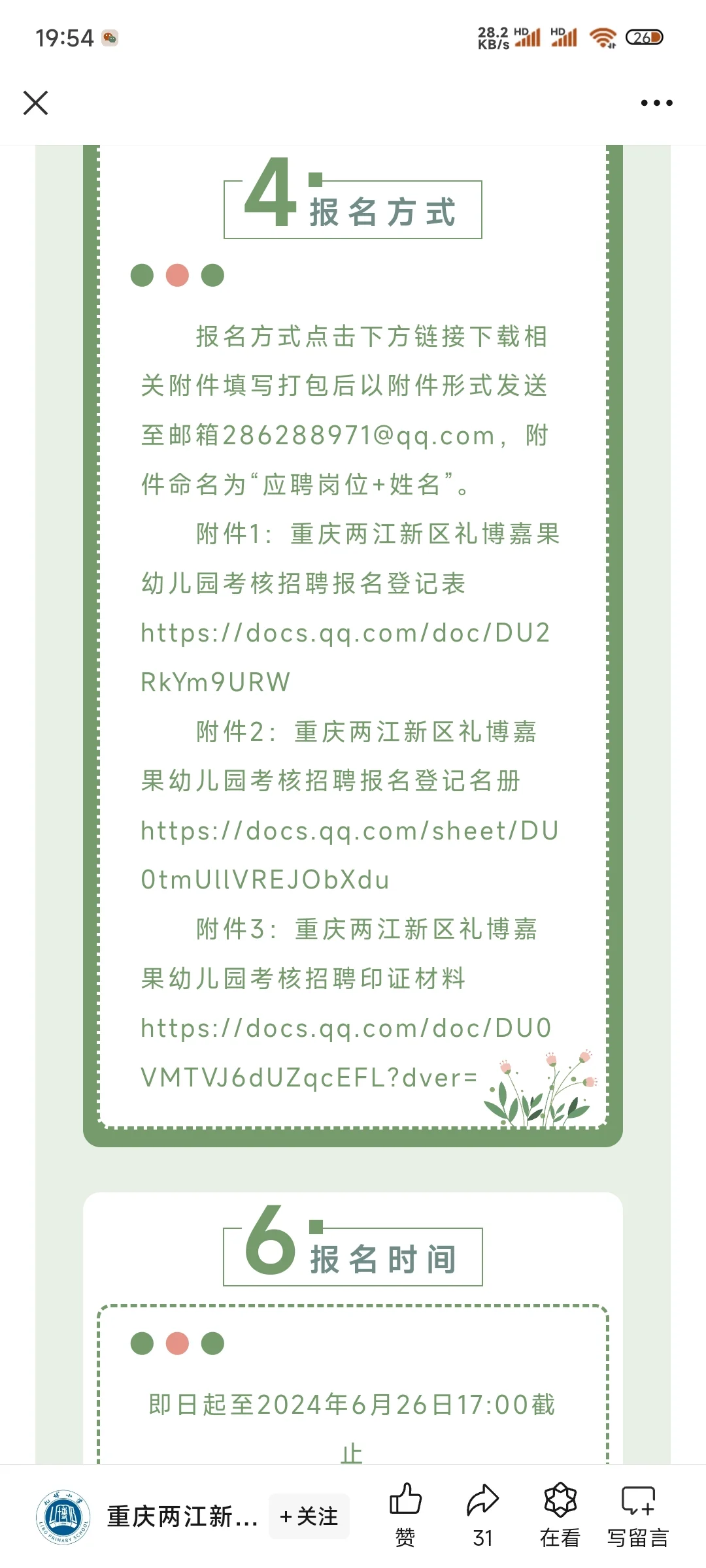 两江新区公立幼儿园招聘来啦