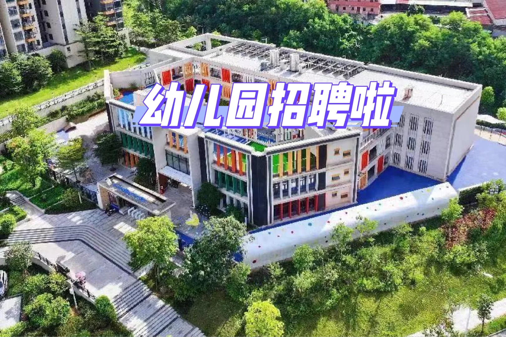 幼儿园招聘，用爱陪伴每一颗幼苗