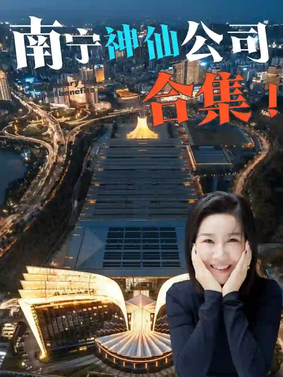 南宁❗️神仙公司合集