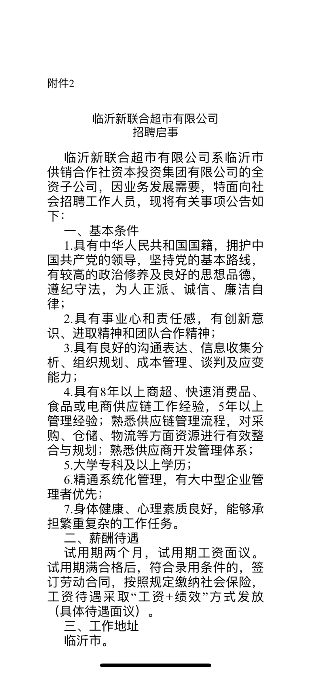 临沂市供销合作社资本投资集团招聘启事