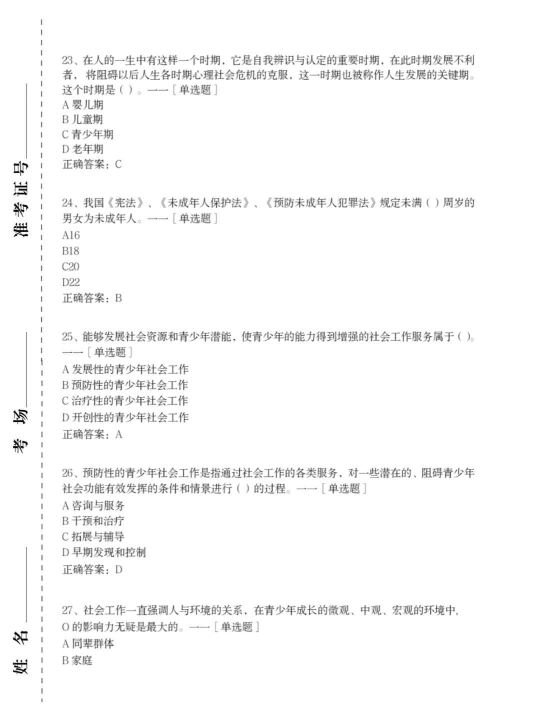 24社区工作者，社区招聘，考前300题